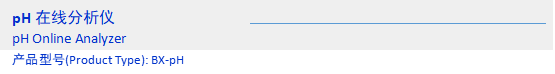 威海水质pH在线分析仪器
