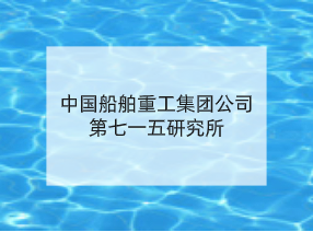 中国船舶重工集团公司第七一五研究所