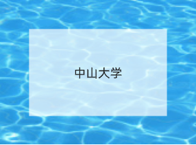 中山大学