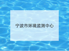 宁波市环境监测中心
