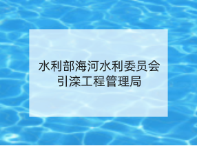 水利部海河水利委员会引滦工程管理局