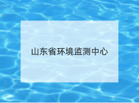 山东省环境监测中心