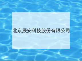 北京辰安科技股份有限公司