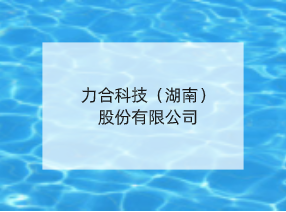 力合科技（湖南）股份有限公司