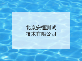 北京安恒测试技术有限公司