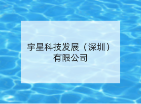 宇星科技发展（深圳）有限公司