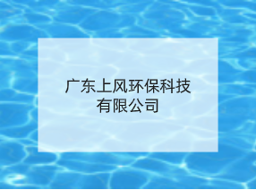 广东上风环保科技有限公司