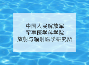 中国人民解放军军事医学科学院放射与辐射医学研究所