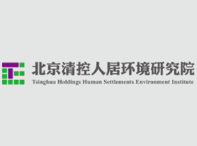 北京清控人居环境研究院有限公司