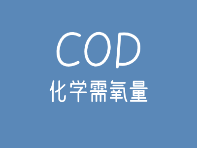 COD在线分析仪